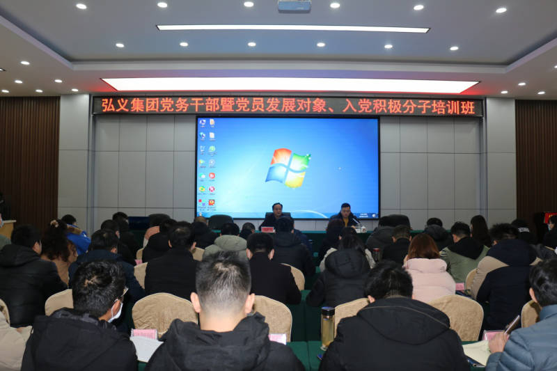 補鈣充電促提升 履職盡責謀發(fā)展 弘義集團舉辦黨務(wù)干部暨黨員發(fā)展對象、 入黨積極分子培訓班