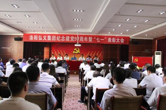 弘義集團召開(kāi)紀念建黨97周年暨“七一”表彰大會(huì )